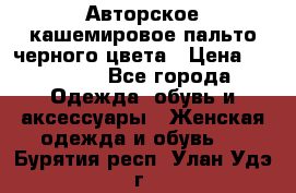 Авторское кашемировое пальто черного цвета › Цена ­ 38 000 - Все города Одежда, обувь и аксессуары » Женская одежда и обувь   . Бурятия респ.,Улан-Удэ г.